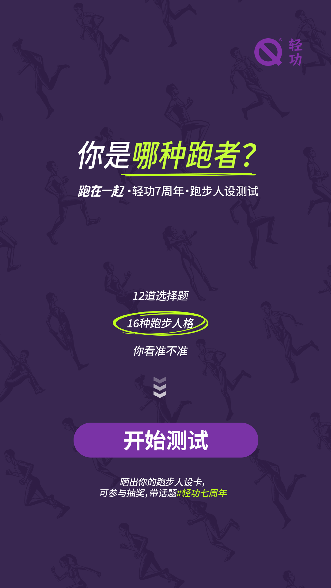 你是哪种跑者？12道选择题，16种跑步人格